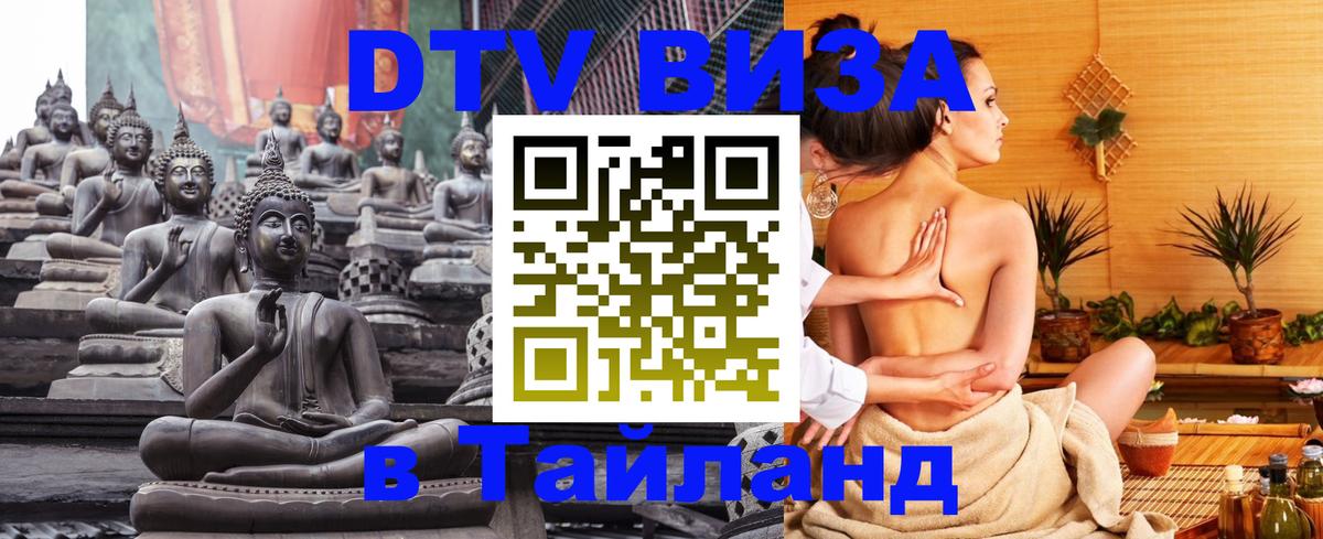 Стоимость и условия DTV визы — оформление в Таиланд под ключ - 