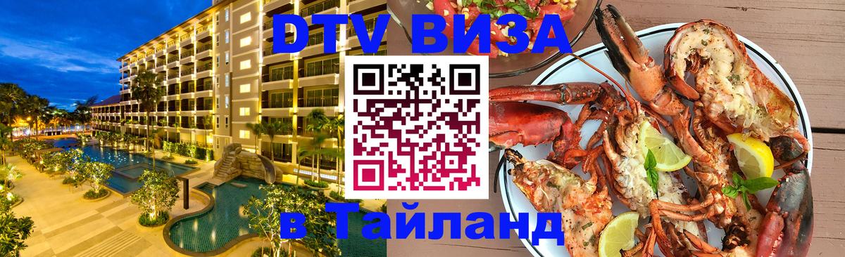 Как сделать DTV визу в Тайланд 