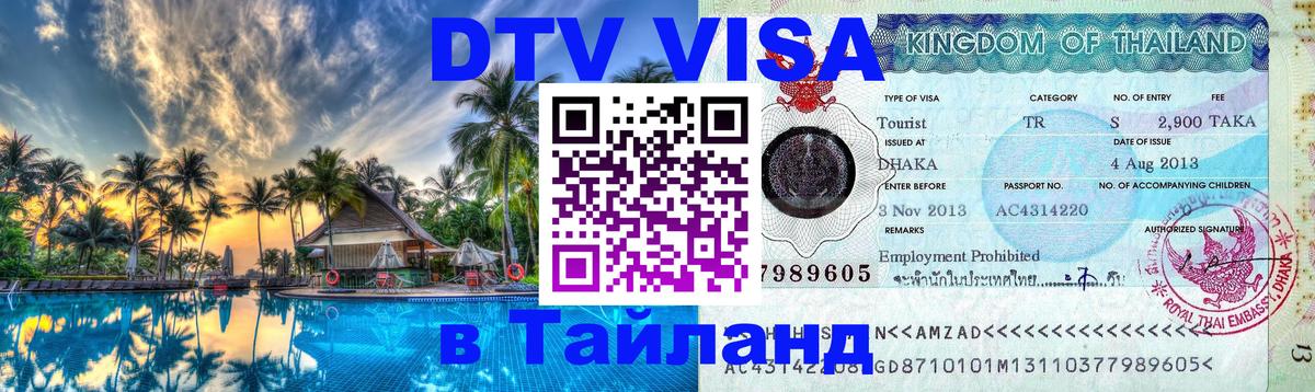DTV Visa Thailand — прайс и условия, виза без дополнительных документов - 
