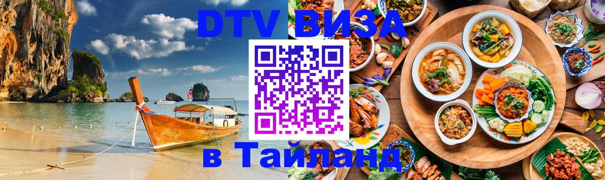 Долгосрочная виза DTV в Тайланд Анкара 
